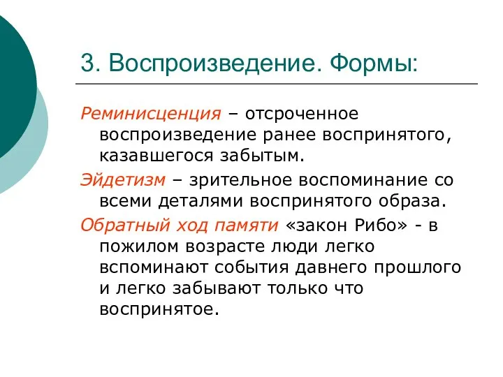 3. Воспроизведение. Формы: Реминисценция – отсроченное воспроизведение ранее воспринятого, казавшегося забытым.