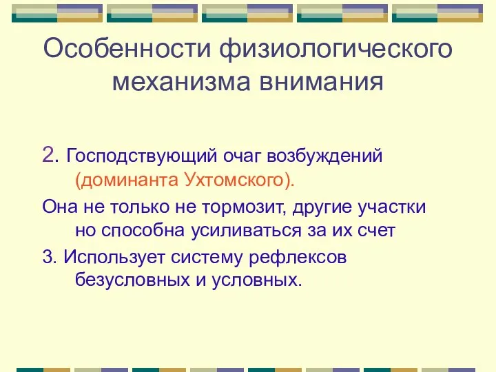 Особенности физиологического механизма внимания 2. Господствующий очаг возбуждений (доминанта Ухтомского). Она