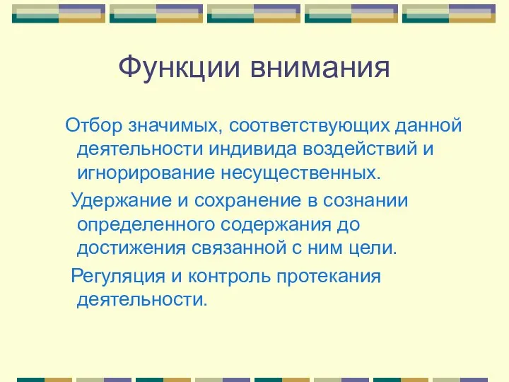 Функции внимания Отбор значимых, соответствующих данной деятельности индивида воздействий и игнорирование