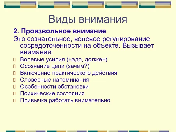 Виды внимания 2. Произвольное внимание Это сознательное, волевое регулирование сосредоточенности на