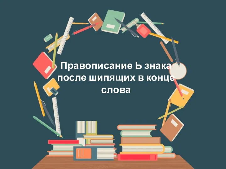 Правописание Ь знака после шипящих в конце слова