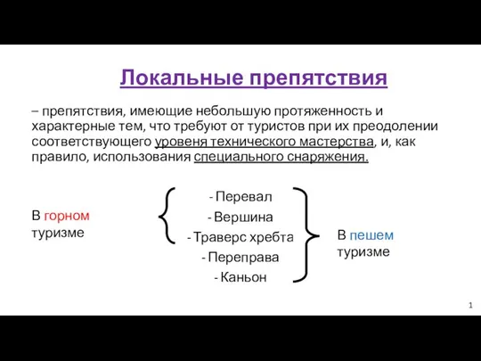 Локальные препятствия – препятствия, имеющие небольшую протяженность и характерные тем, что