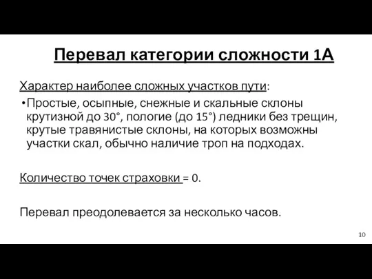 Перевал категории сложности 1А Характер наиболее сложных участков пути: Простые, осыпные,