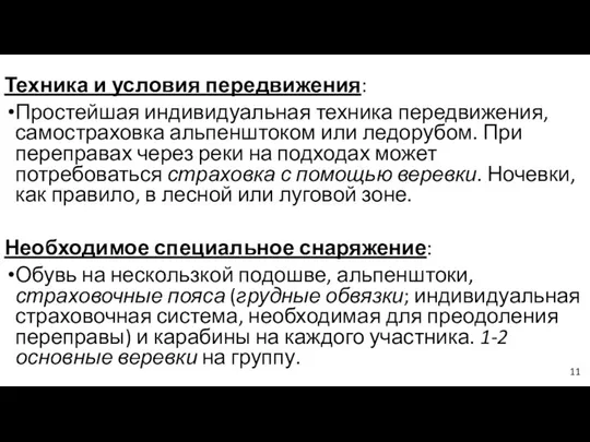 Техника и условия передвижения: Простейшая индивидуальная техника передвижения, самостраховка альпенштоком или