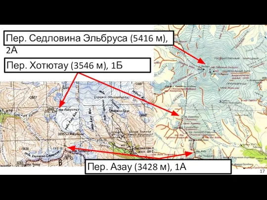 Пер. Седловина Эльбруса (5416 м), 2А Пер. Хотютау (3546 м), 1Б