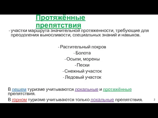 Протяжённые препятствия участки маршрута значительной протяженности, требующие для преодоления выносливости, специальных