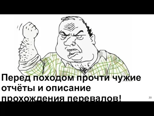 Перед походом прочти чужие отчёты и описание прохождения перевалов! 20