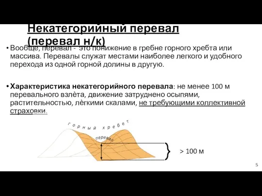 Некатегорийный перевал (перевал н/к) Вообще, перевал - это понижение в гребне