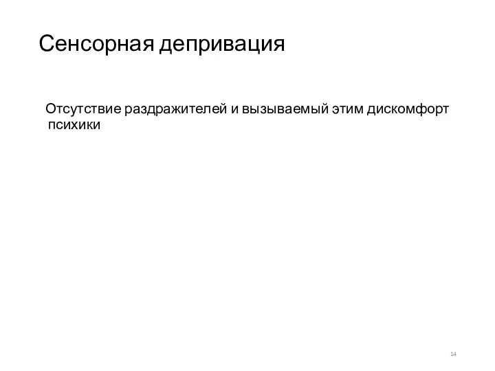 Сенсорная депривация Отсутствие раздражителей и вызываемый этим дискомфорт психики