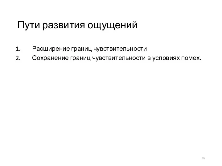 Пути развития ощущений Расширение границ чувствительности Сохранение границ чувствительности в условиях помех.