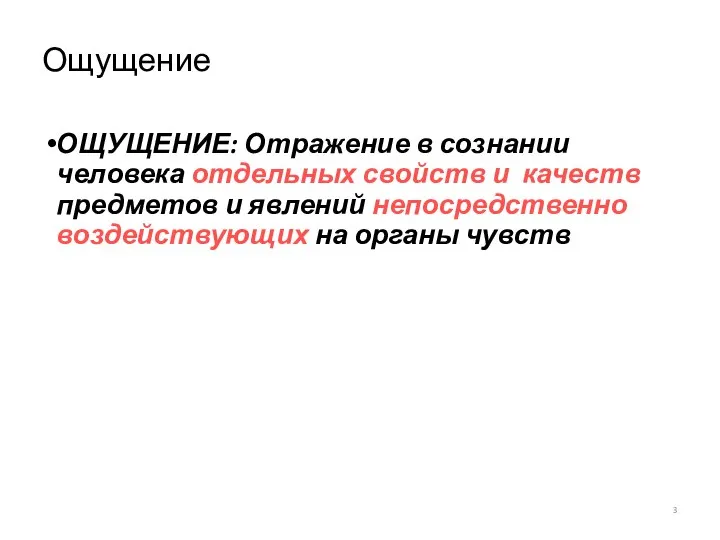 Ощущение ОЩУЩЕНИЕ: Отражение в сознании человека отдельных свойств и качеств предметов