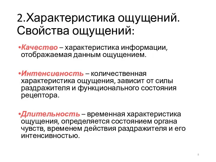 2.Характеристика ощущений. Свойства ощущений: Качество – характеристика информации, отображаемая данным ощущением.