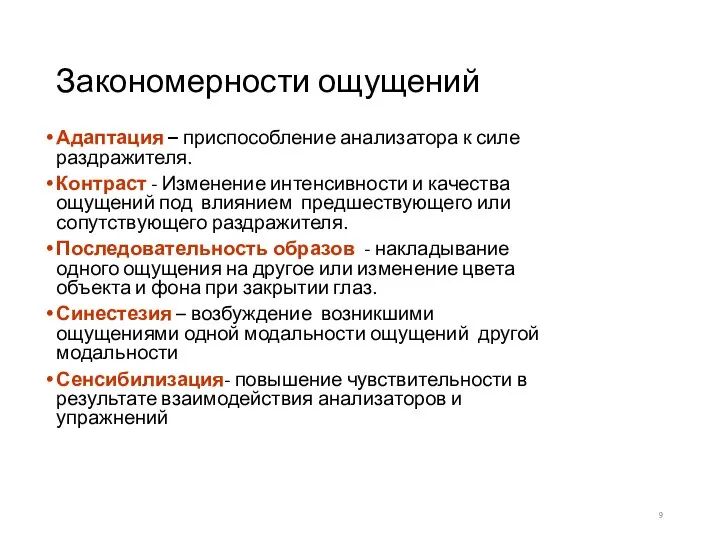 Закономерности ощущений Адаптация – приспособление анализатора к силе раздражителя. Контраст -