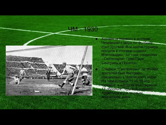 ЧМ - 1930 Хозяином первого в истории Чемпионата мира по футболу