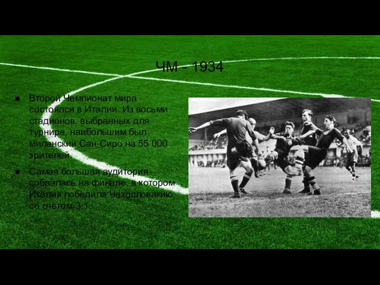 ЧМ - 1934 Второй Чемпионат мира состоялся в Италии. Из восьми
