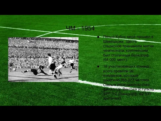 ЧМ - 1954 Пятый Кубок мира прошел в Швейцарии. Шесть стадионов