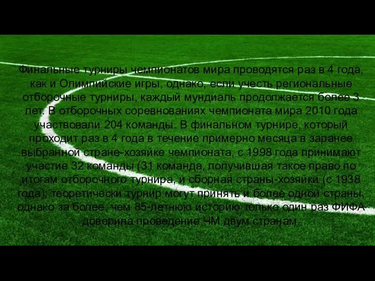 Финальные турниры чемпионатов мира проводятся раз в 4 года, как и