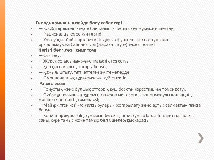 Гиподинамияның пайда болу себептері — Кәсiби ерекшелiктерге байланысты бұлшық ет жұмысын