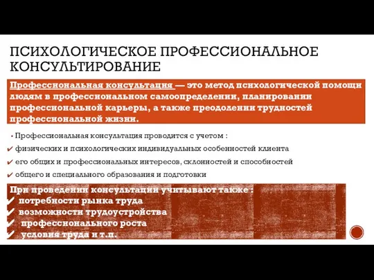 ПСИХОЛОГИЧЕСКОЕ ПРОФЕССИОНАЛЬНОЕ КОНСУЛЬТИРОВАНИЕ Профессиональная консультация проводится с учетом : физических и