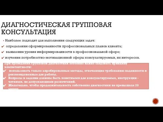 ДИАГНОСТИЧЕСКАЯ ГРУППОВАЯ КОНСУЛЬТАЦИЯ Наиболее подходит для выполнения следующих задач: определения сформированности