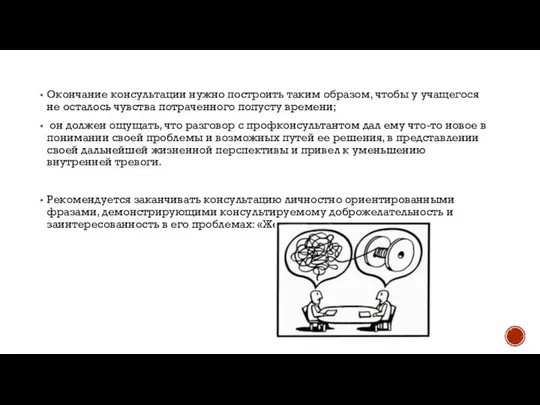 Окончание консультации нужно построить таким образом, чтобы у учащегося не осталось