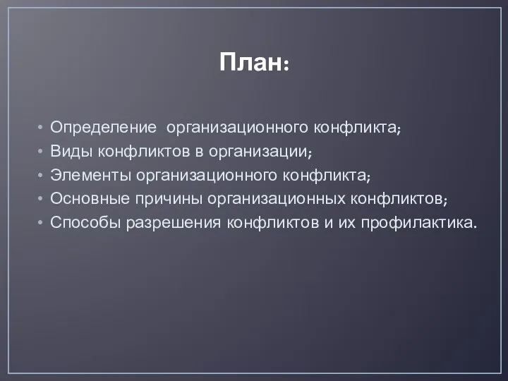 План: Определение организационного конфликта; Виды конфликтов в организации; Элементы организационного конфликта;