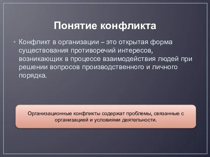 Понятие конфликта Конфликт в организации – это открытая форма существования противоречий