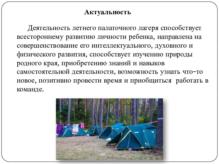 Актуальность Деятельность летнего палаточного лагеря способствует всестороннему развитию личности ребенка, направлена