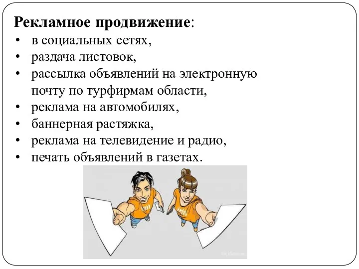 Рекламное продвижение: в социальных сетях, раздача листовок, рассылка объявлений на электронную