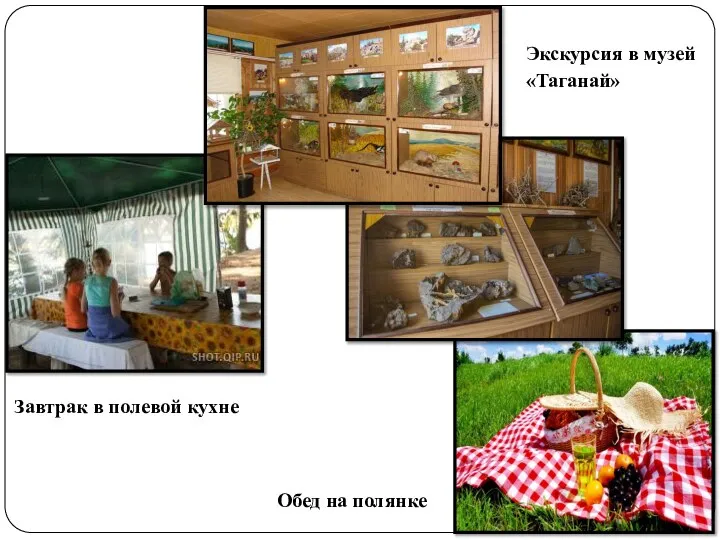 Завтрак в полевой кухне Экскурсия в музей «Таганай» Обед на полянке