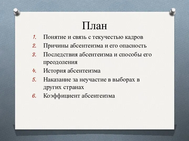 План Понятие и связь с текучестью кадров Причины абсентеизма и его