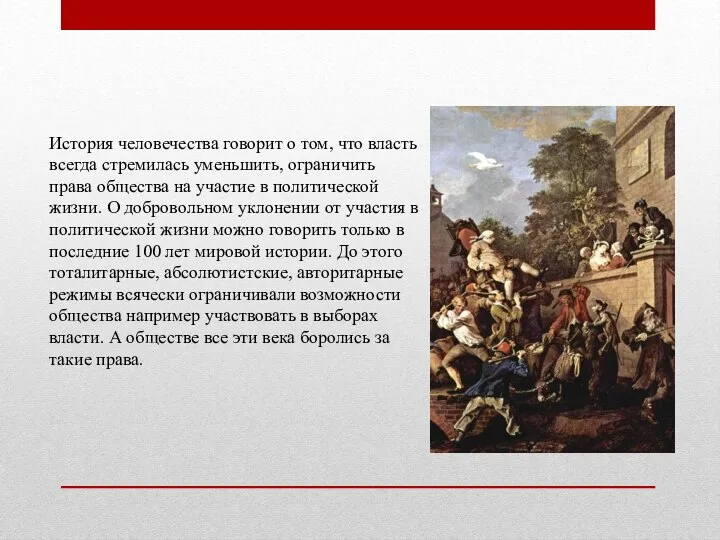 История человечества говорит о том, что власть всегда стремилась уменьшить, ограничить