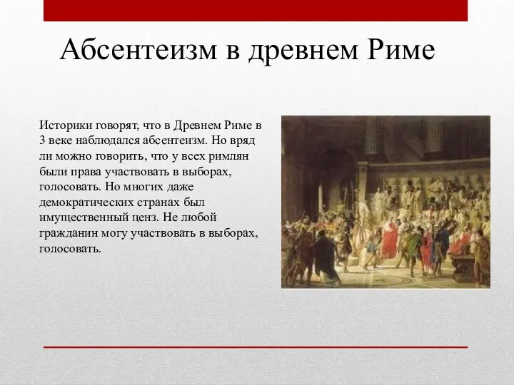 Абсентеизм в древнем Риме Историки говорят, что в Древнем Риме в