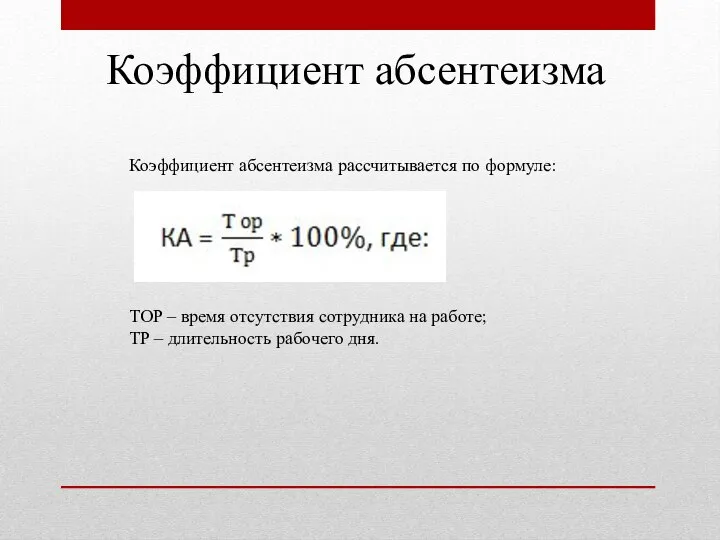 Коэффициент абсентеизма Коэффициент абсентеизма рассчитывается по формуле: TОР – время отсутствия