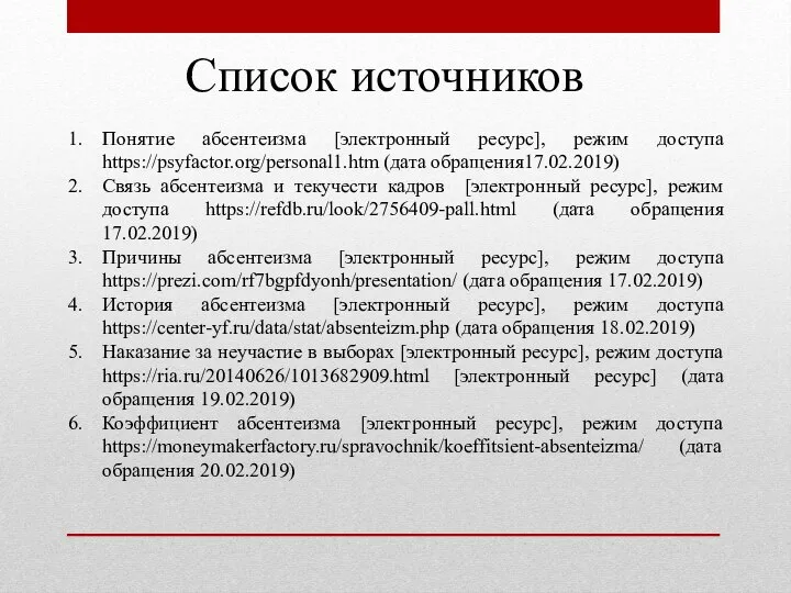 Список источников Понятие абсентеизма [электронный ресурс], режим доступа https://psyfactor.org/personal1.htm (дата обращения17.02.2019)