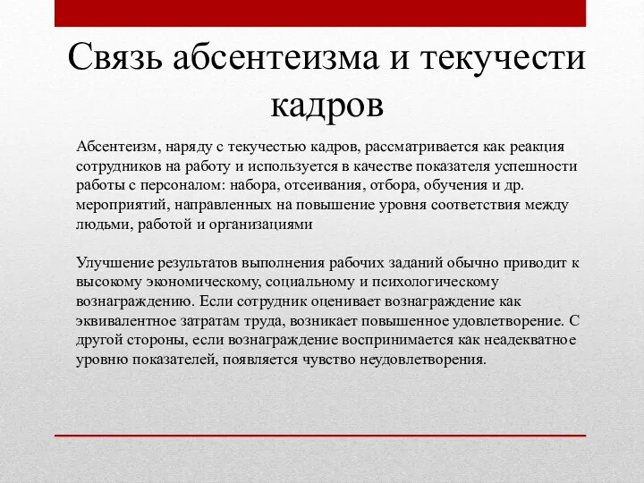 Связь абсентеизма и текучести кадров Абсентеизм, наряду с текучестью кадров, рассматривается