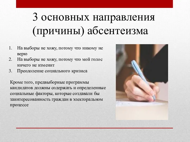 3 основных направления (причины) абсентеизма На выборы не хожу, потому что