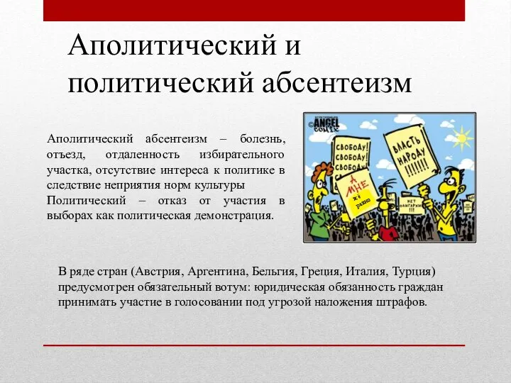 Аполитический и политический абсентеизм Аполитический абсентеизм – болезнь, отъезд, отдаленность избирательного