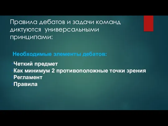 Правила дебатов и задачи команд диктуются универсальными принципами: Четкий предмет Как