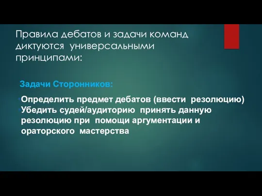 Правила дебатов и задачи команд диктуются универсальными принципами: Определить предмет дебатов