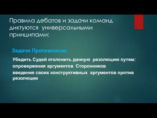 Правила дебатов и задачи команд диктуются универсальными принципами: Убедить Судей отклонить