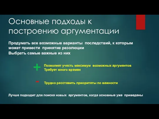 Основные подходы к построению аргументации Продумать все возможные варианты последствий, к