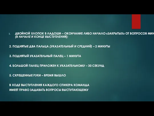 ДВОЙНОЙ ХЛОПОК В ЛАДОШИ – ОКОНЧАНИЕ ЛИБО НАЧАЛО «ЗАКРЫТЫХ» ОТ ВОПРОСОВ