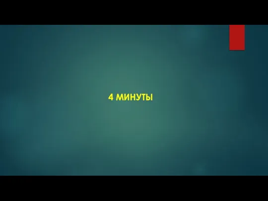 4 МИНУТЫ