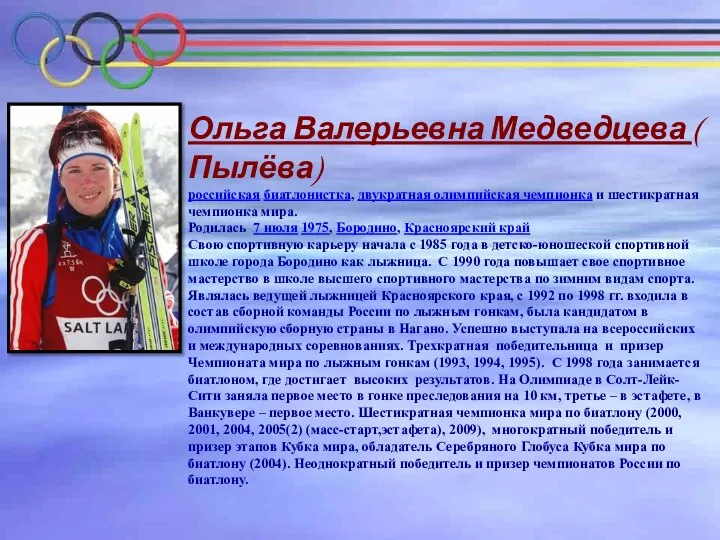 Ольга Валерьевна Медведцева ( Пылёва) российская биатлонистка, двукратная олимпийская чемпионка и