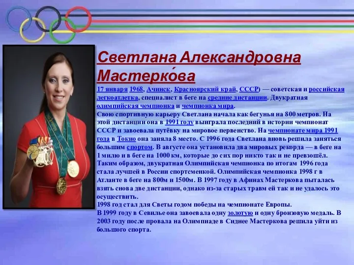 Светлана Александровна Мастерко́ва 17 января 1968, Ачинск, Красноярский край, СССР) —