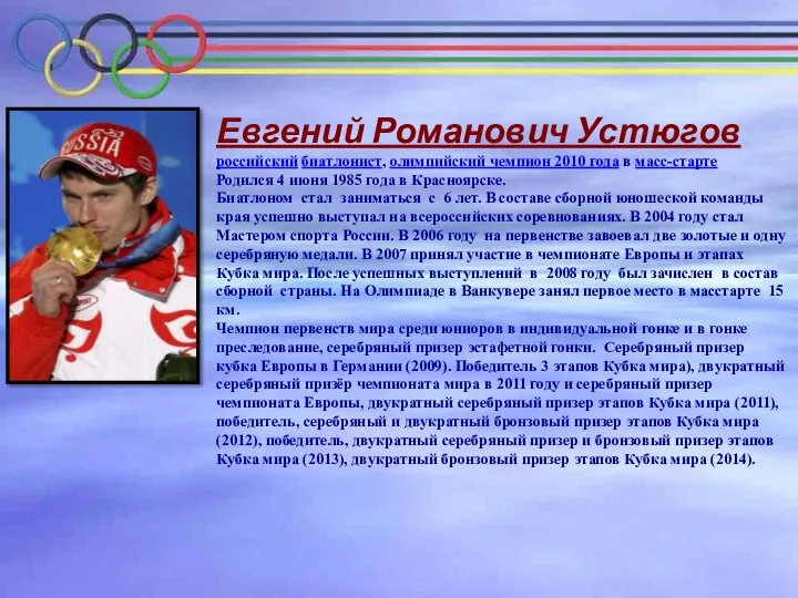 Евгений Романович Устюгов российский биатлонист, олимпийский чемпион 2010 года в масс-старте