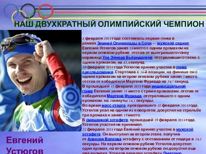 НАШ ДВУХКРАТНЫЙ ОЛИМПИЙСКИЙ ЧЕМПИОН 8 февраля 2014 года состоялась первая гонка