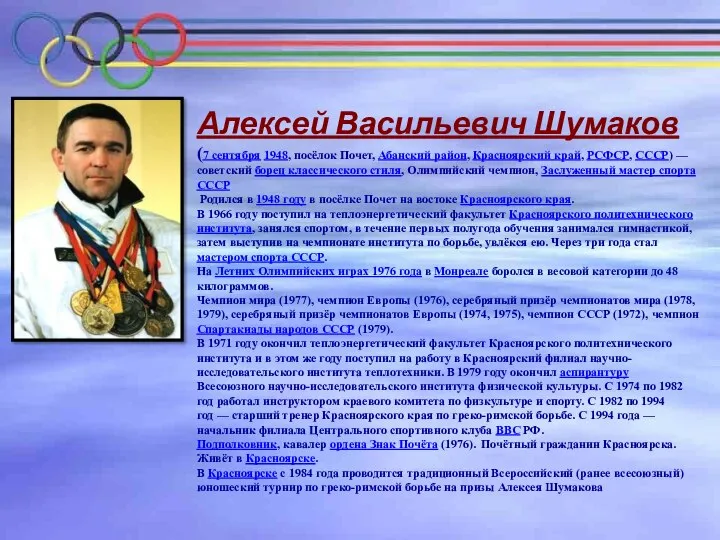 Алексей Васильевич Шумаков (7 сентября 1948, посёлок Почет, Абанский район, Красноярский