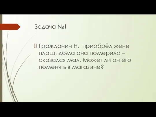 Задача №1 Гражданин Н. приобрёл жене плащ, дома она померила –